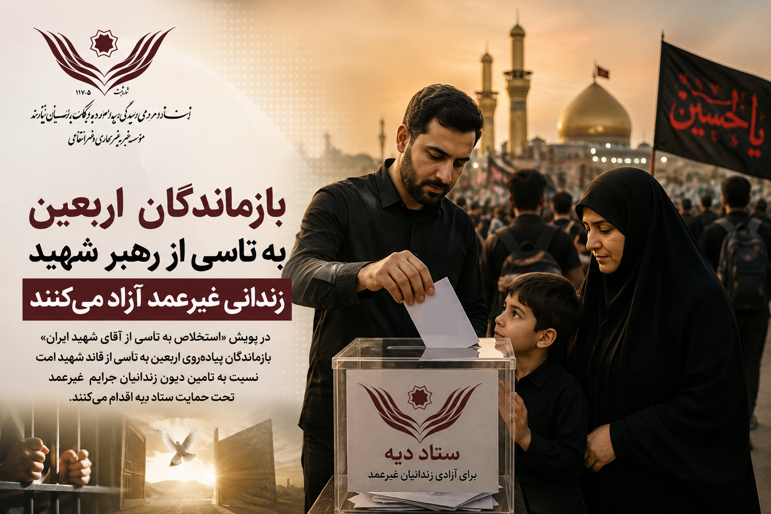 بازماندگان اربعین به تاسی از رهبرشهید زندانی غیرعمد آزاد می‌کنند